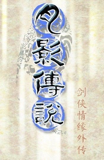 剑侠情缘外传