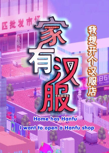 家有汉服 之 我想开个汉服店 