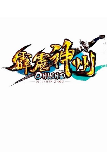 霹雳神州Online