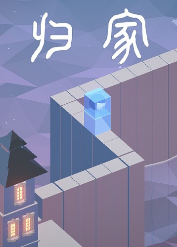 归家
