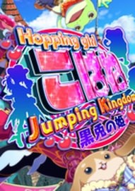 跳跃少女小羽：跳跃王国 黑兔公主