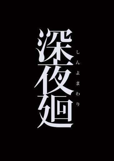 深夜廻
