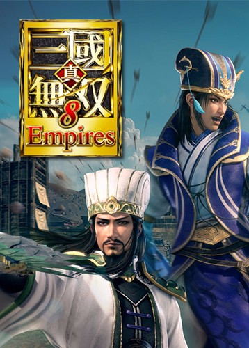 真三国无双8帝国