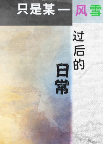 只是某一风雪过后的日常