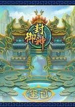 御封神