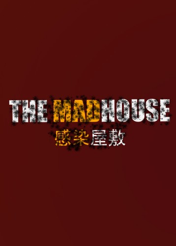 感染屋敷