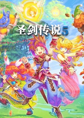 圣剑传说5