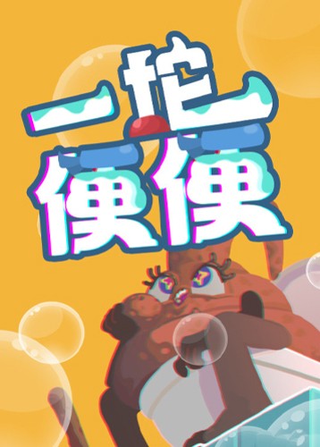 一坨便便