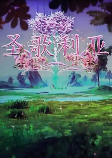 圣歌利亚