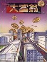 大富翁