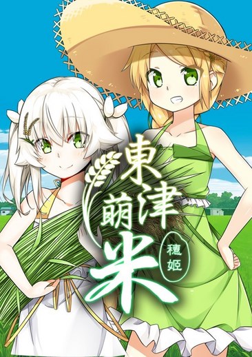 东津萌米