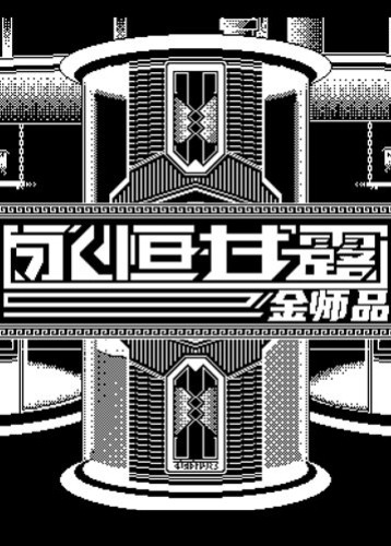 永恒甘露：金师品