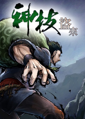 神技盗来