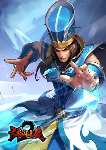群雄逐鹿2