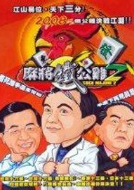 麻将铁公鸡2