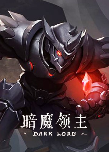 暗魔领主