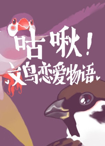 咕啾文鸟恋爱物语