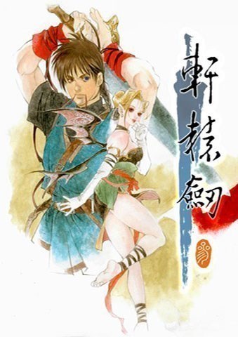 轩辕剑3