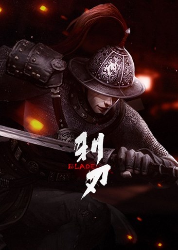 利刃