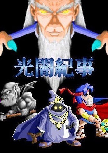 光暗纪事