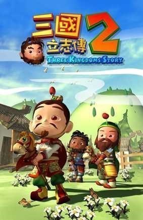 三国立志传2