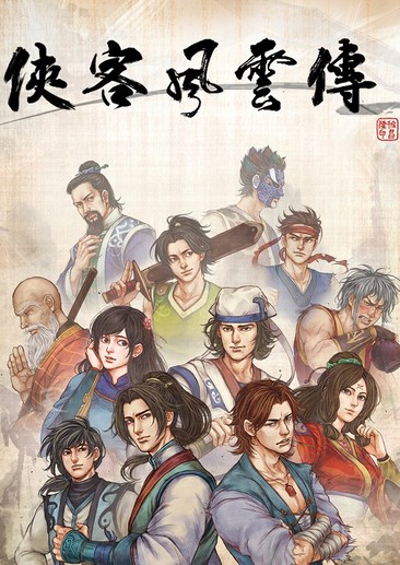 侠客风云传