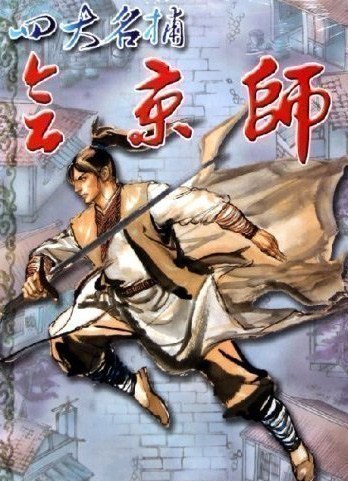 四大名捕：会京师
