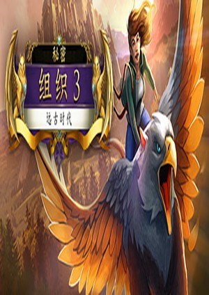 秘密组织3：远古时代