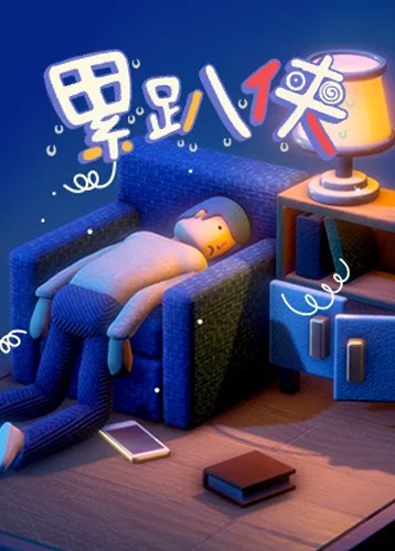 累趴侠