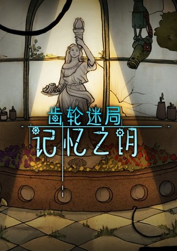 齿轮迷局：记忆之钥
