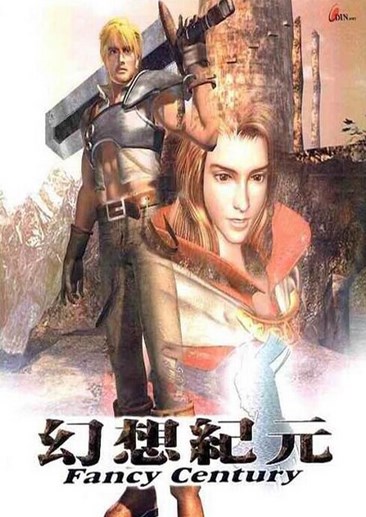 幻想纪元
