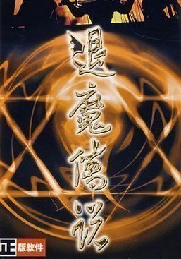 退魔传说