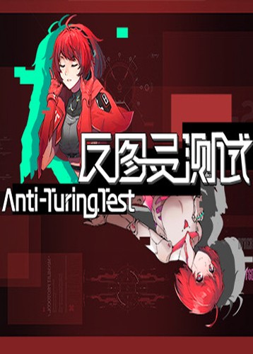 反图灵测试
