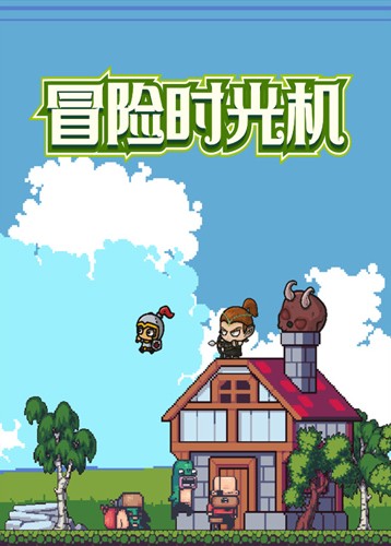 冒险时光机