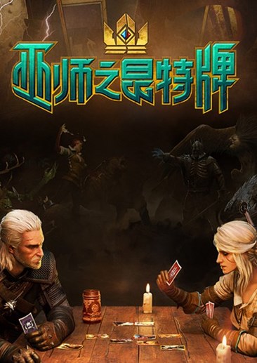 巫师之昆特牌
