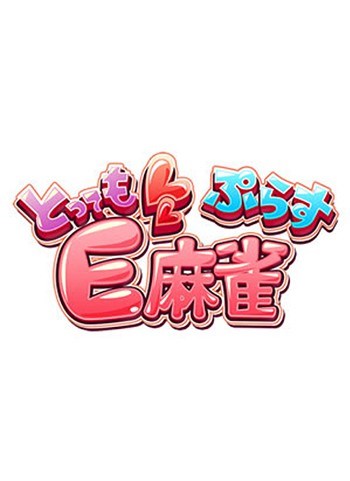 非常E麻雀