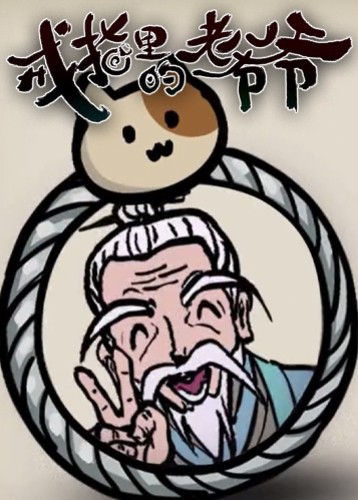 戒指里的老爷爷 Elder Ring