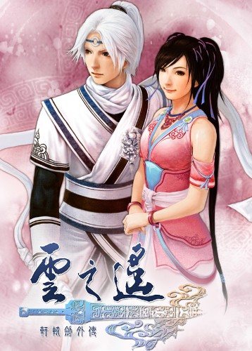 轩辕剑外传：云之遥