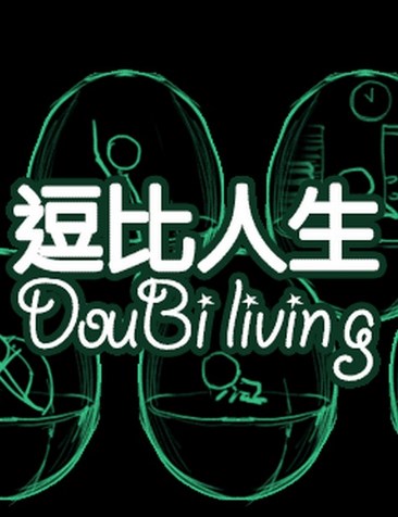 逗比人生