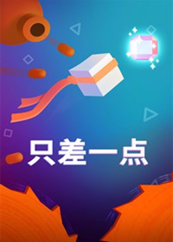 只差一点