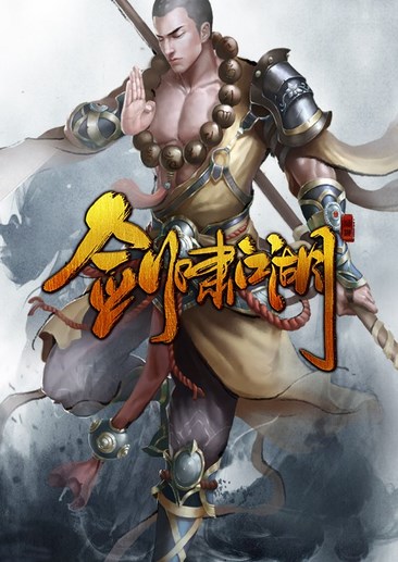 剑啸江湖