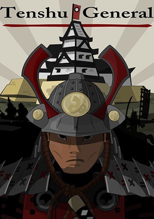 天守将军