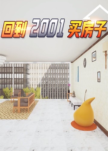 回到2001买房子