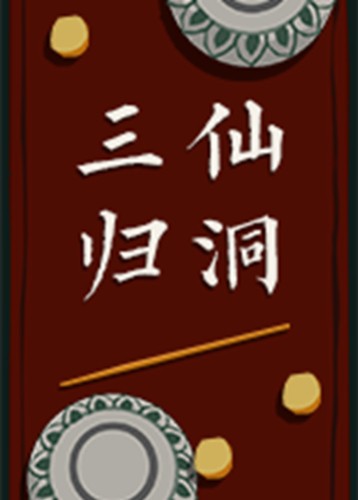 三仙归洞