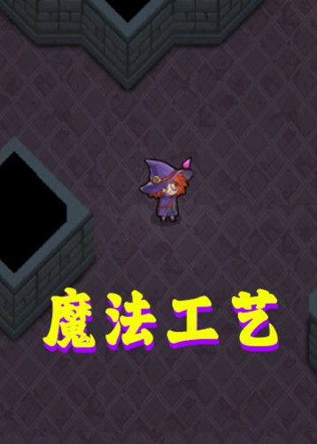 魔法工艺