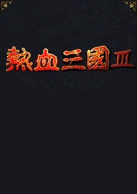 热血三国3