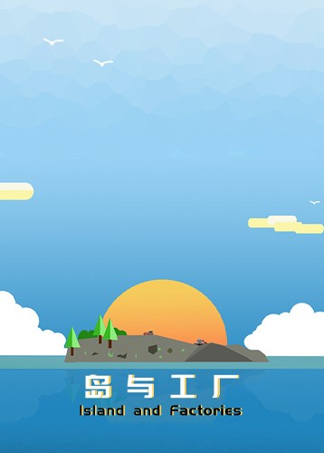 岛与工厂
