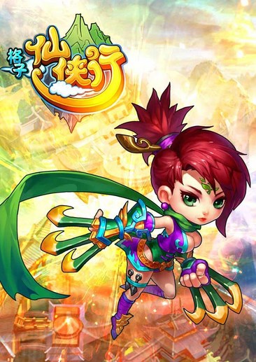 格子仙侠行
