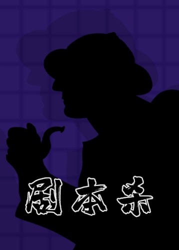 剧本杀