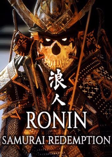 浪人武士救赎